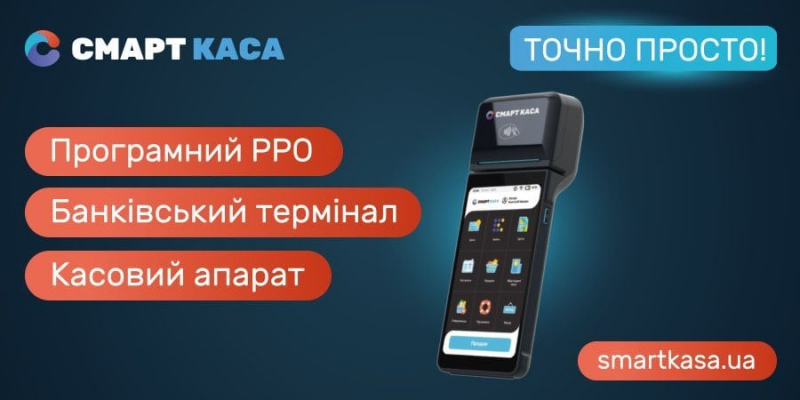 Новини компаній: Інвестиції в майбутнє вашого бізнесу: чому СМАРТ КАСА — це просто, вигідно та ефективно?