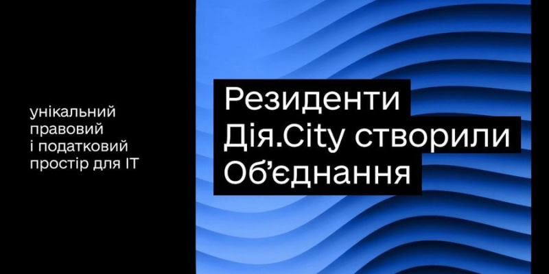 Reface, Monobank, Ajax та інші. Резиденти Дія.City створили обʼєднання для захисту інтересів ІТ-спільноти